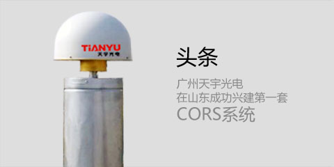 广州天宇在山东成功兴建第一套CORS系统