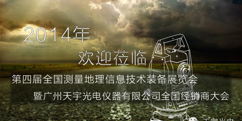 广州天宇光电仪器有限公司的诚挚邀请
