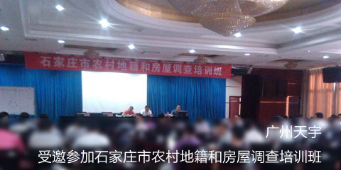 广州天宇受邀参加石家庄市农村地籍和房屋调查培训班