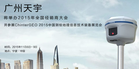 广州天宇将参展2015中国测绘地理信息技术装备展览会