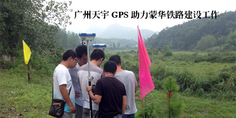 广州天宇GPS助力蒙华铁路建设工作