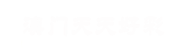 广州天宇光电仪器有限公司